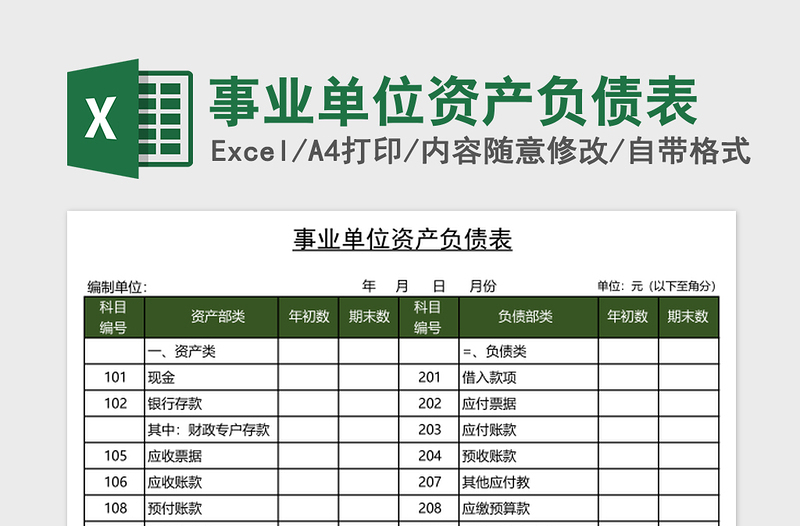 事业单位资产负债表excel表格下载