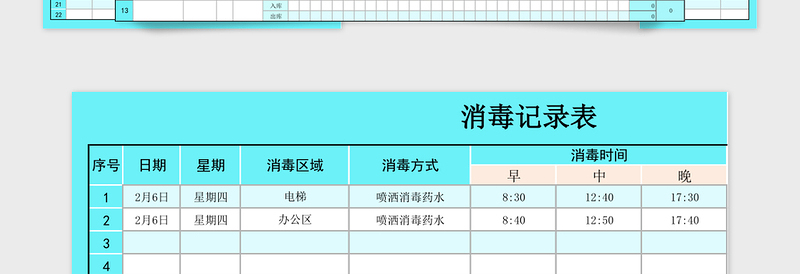 2024年消毒记录表免费下载