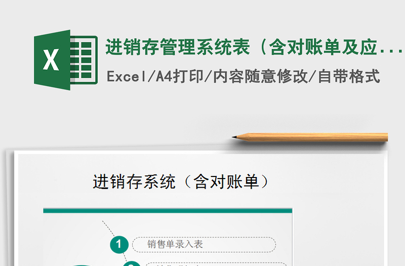 进销存管理系统表（含对账单及应收账款）