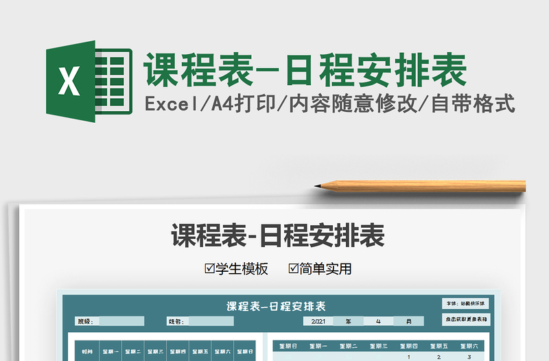 2025课程表-日程安排表免费下载