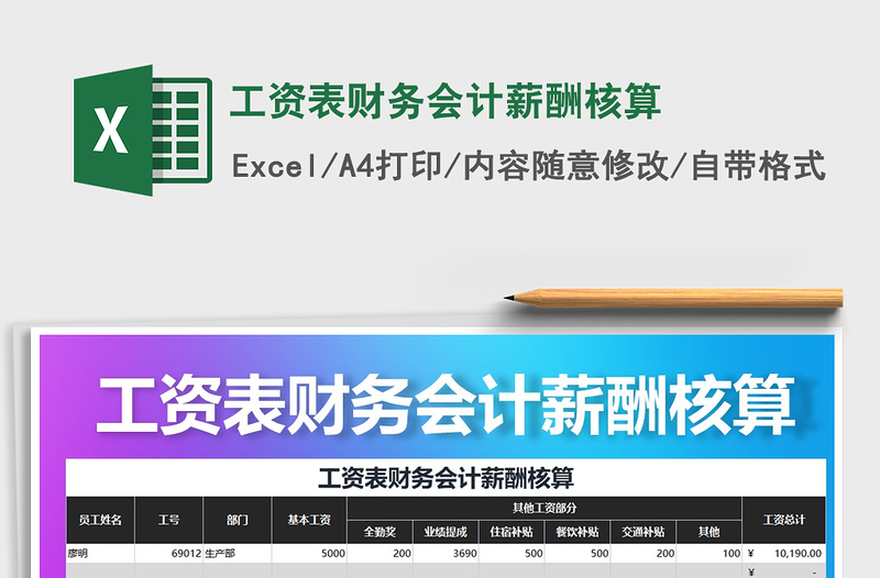 2025年工资表财务会计薪酬核算