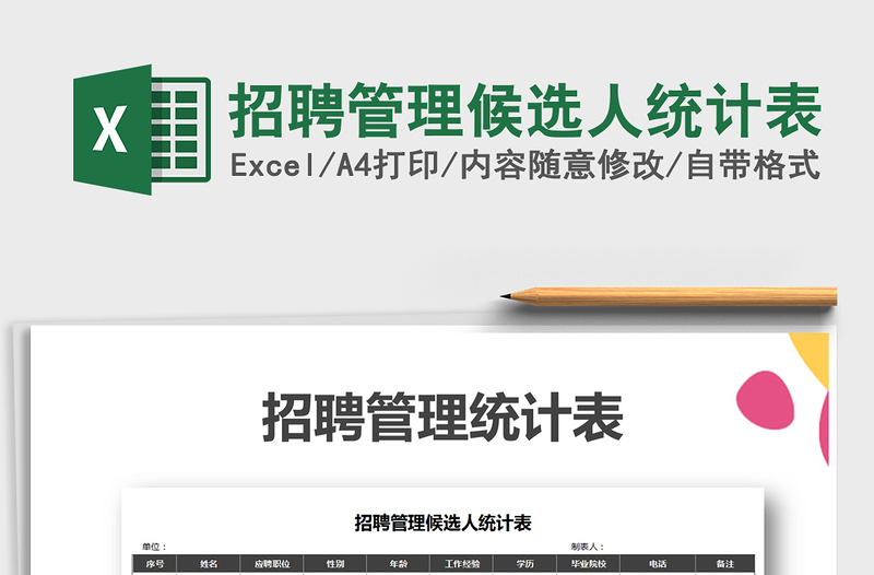 2025年招聘管理候选人统计表免费下载