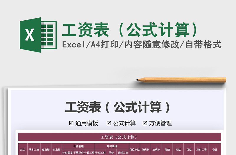 2025工资表（公式计算）免费下载