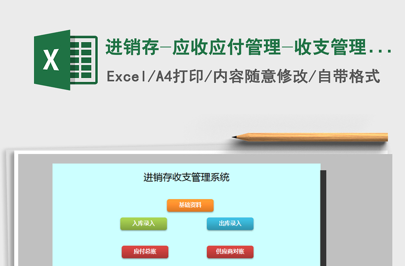 2024年进销存-应收应付管理-收支管理系统