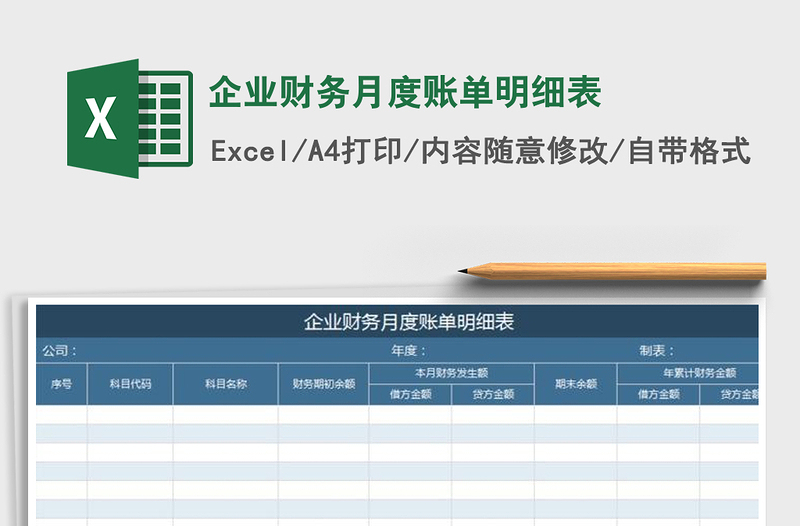 2025年企业财务月度账单明细表