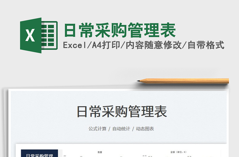 2025日常采购管理表免费下载