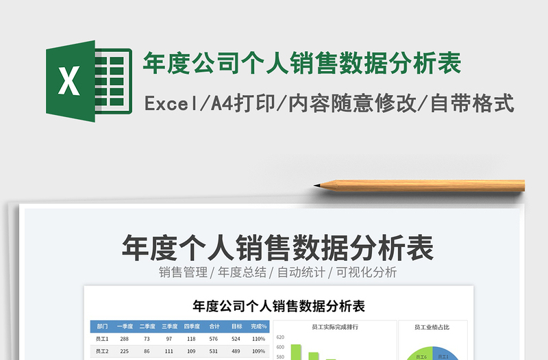 2025年度公司个人销售数据分析表