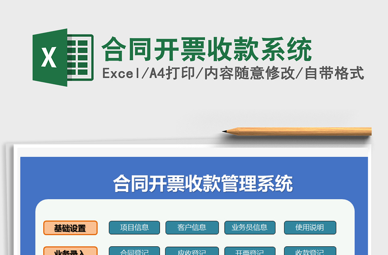 2024年合同开票收款系统