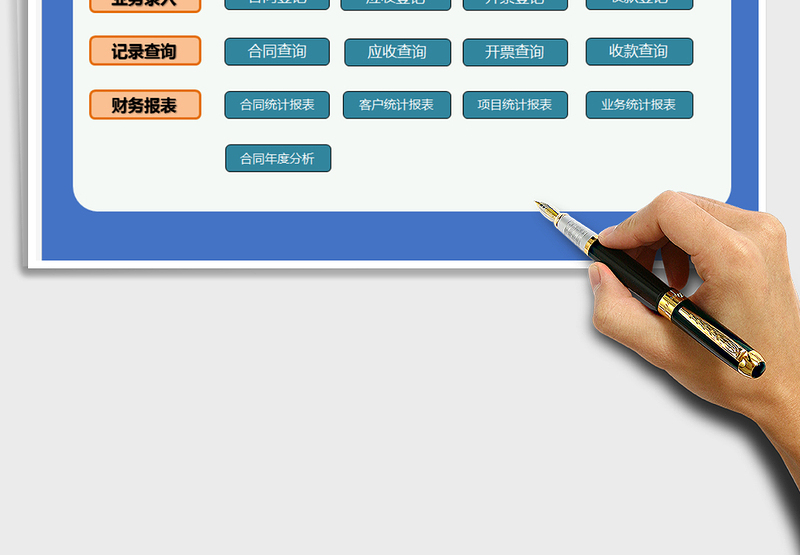 2024年合同开票收款系统