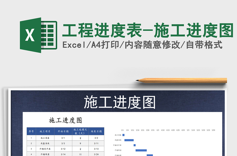 工程进度表-施工进度图