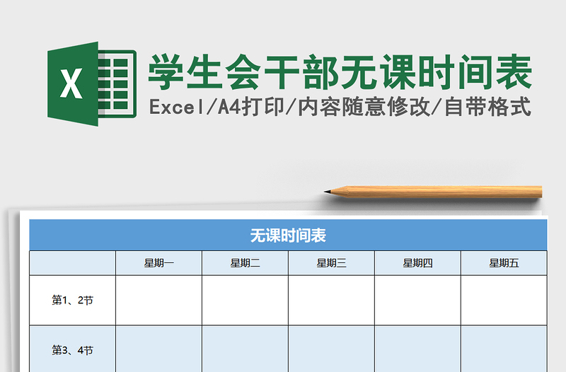 2025年学生会干部无课时间表