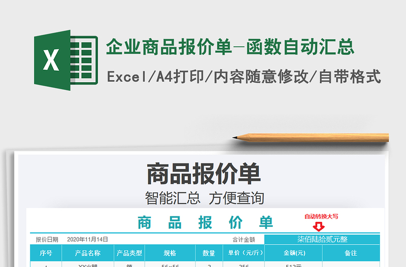 2025年企业商品报价单-函数自动汇总