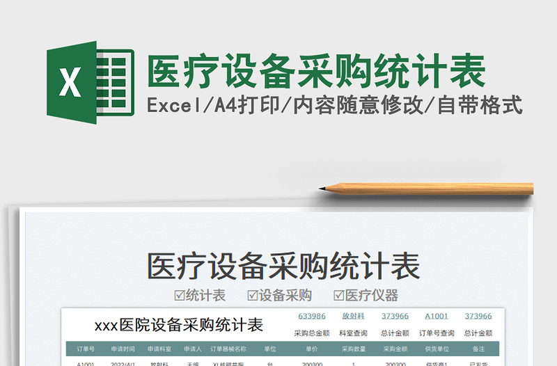 2025医疗设备采购统计表免费下载