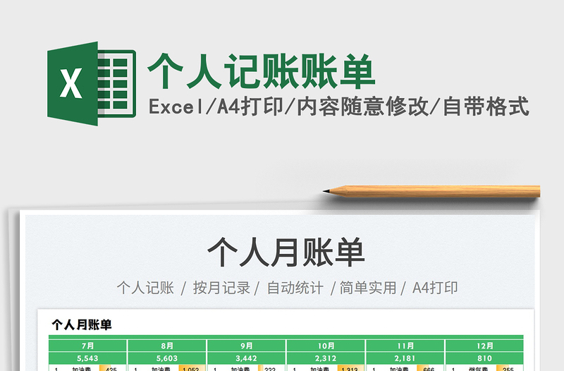 2025个人记账账单免费下载