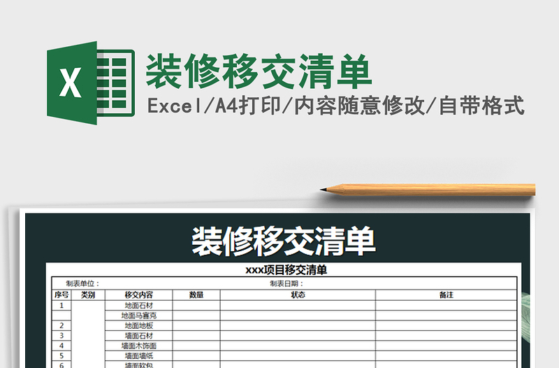 2025年装修移交清单