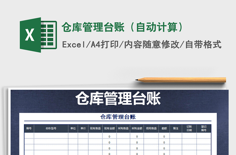 2025年仓库管理台账（自动计算）免费下载