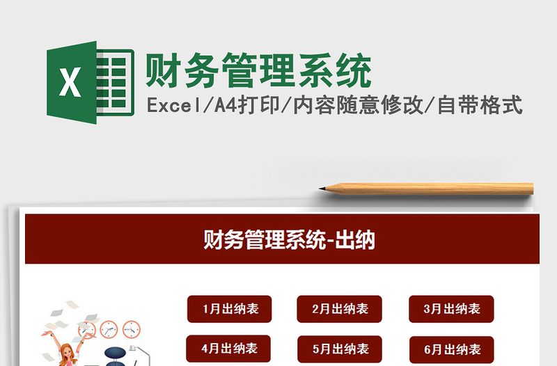 2024财务管理系统exce表格