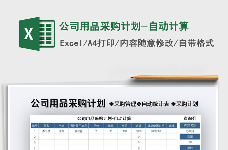 2025年公司用品采购计划-自动计算