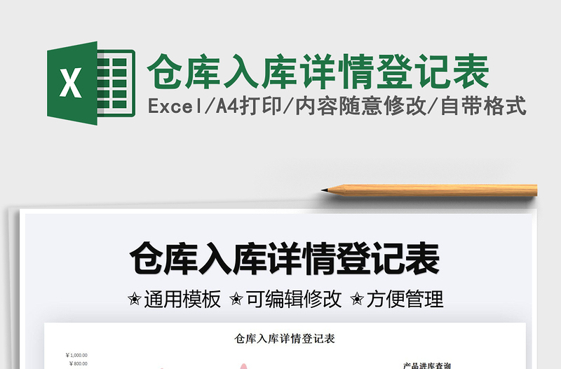 2025仓库入库详情登记表免费下载