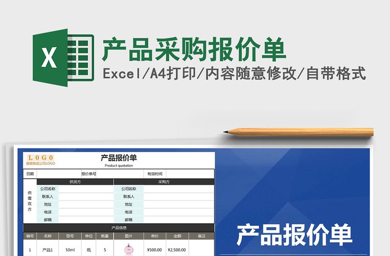2025年产品采购报价单免费下载