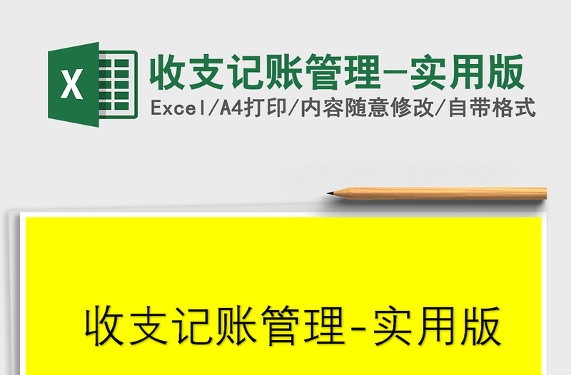 2025年收支记账管理-实用版