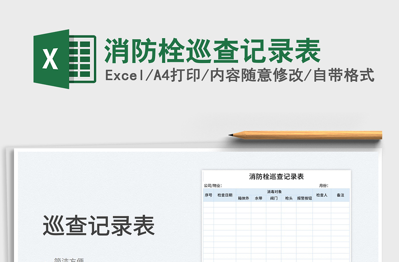 2025消防栓巡查记录表免费下载