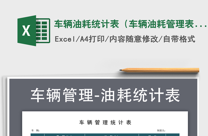 2024年车辆油耗统计表（车辆油耗管理表）