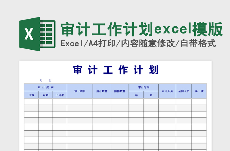 2025审计工作计划excel模版