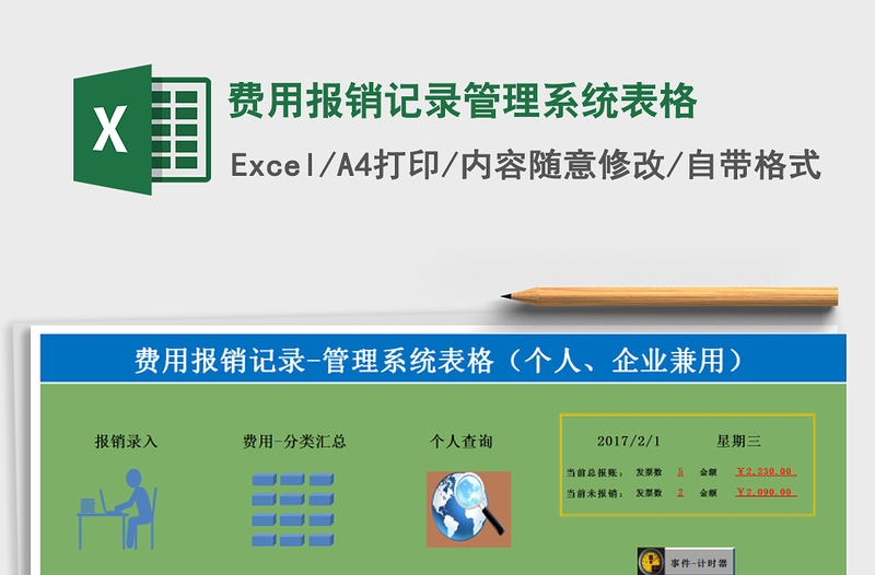 2024年费用报销记录管理系统表格