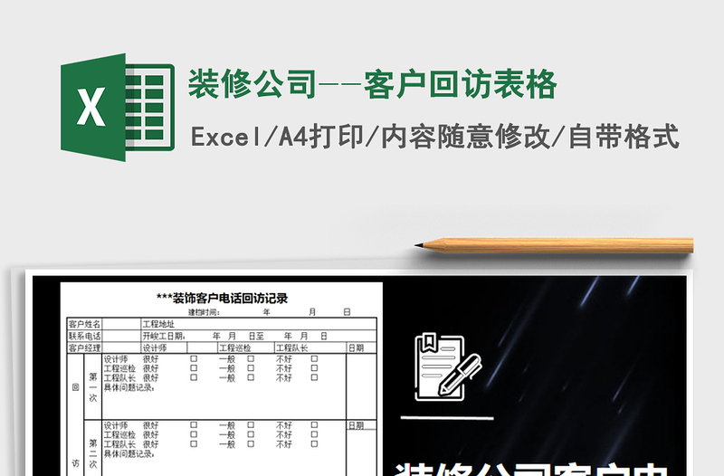 2025年装修公司--客户回访表格