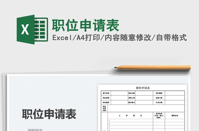 2025职位申请表免费下载