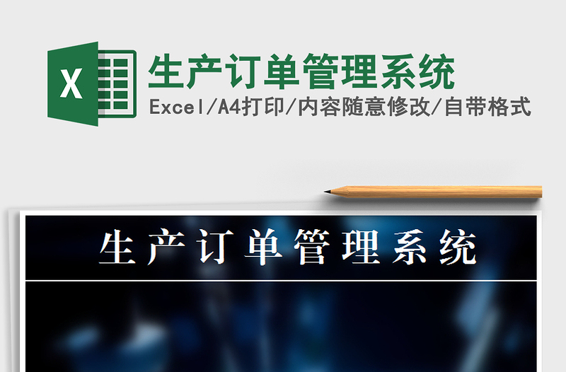 2024年生产订单管理系统