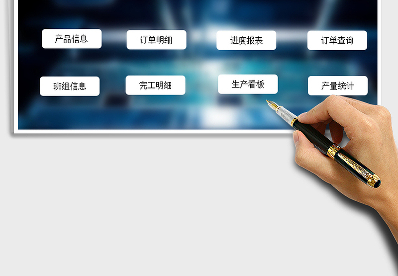 2024年生产订单管理系统