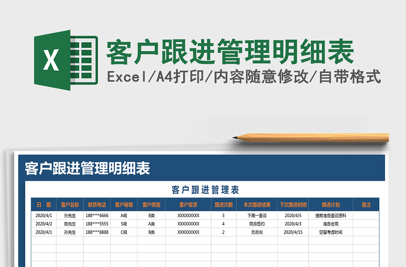 2025年客户跟进管理明细表