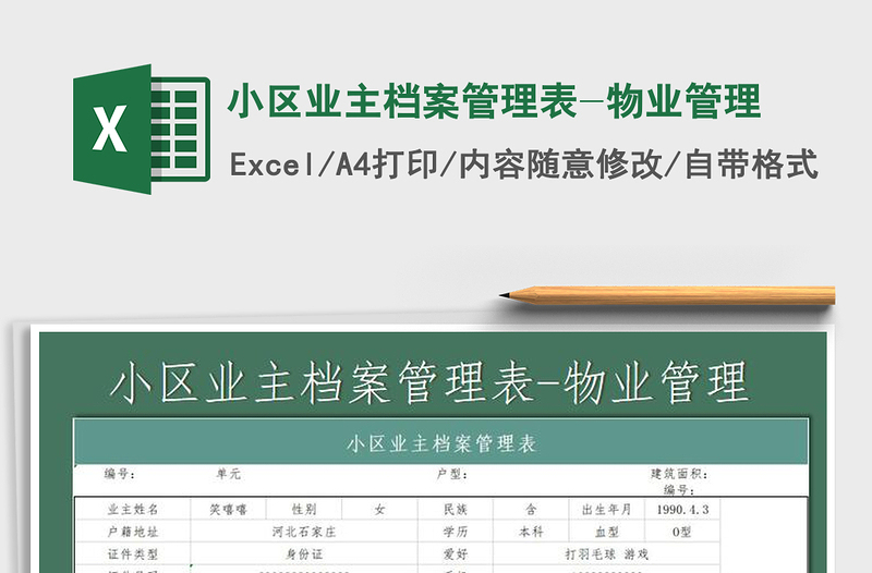 2025年小区业主档案管理表-物业管理