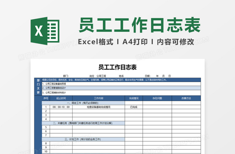 员工工作日志表excel表格下载