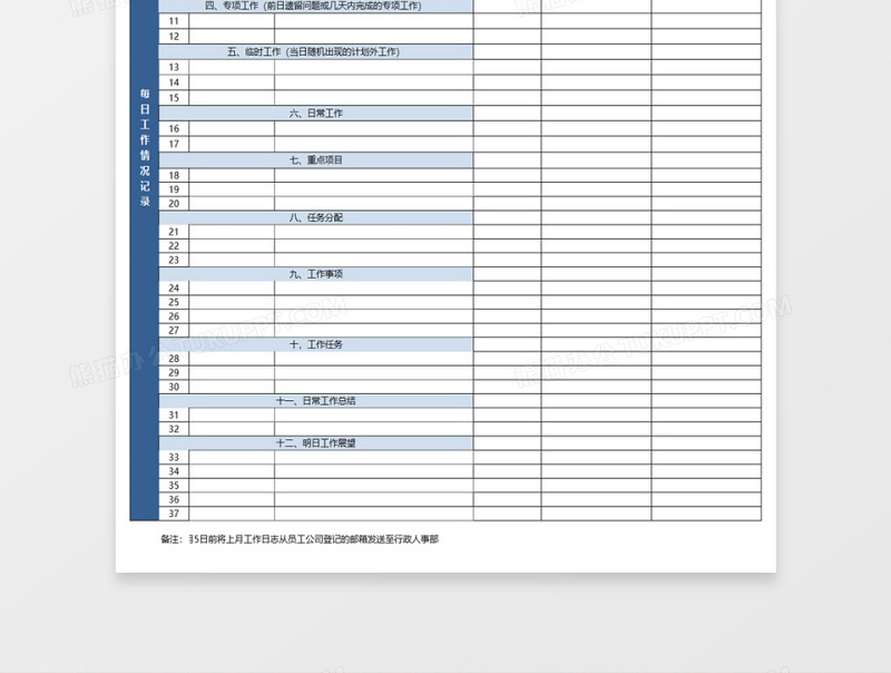 员工工作日志表excel表格下载