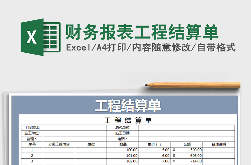 2025年财务报表工程结算单