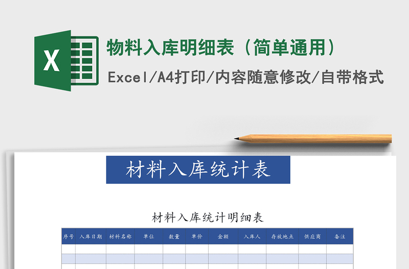 2025年物料入库明细表（简单通用）免费下载