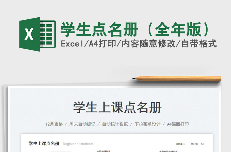 2025学生点名册（全年版）免费下载