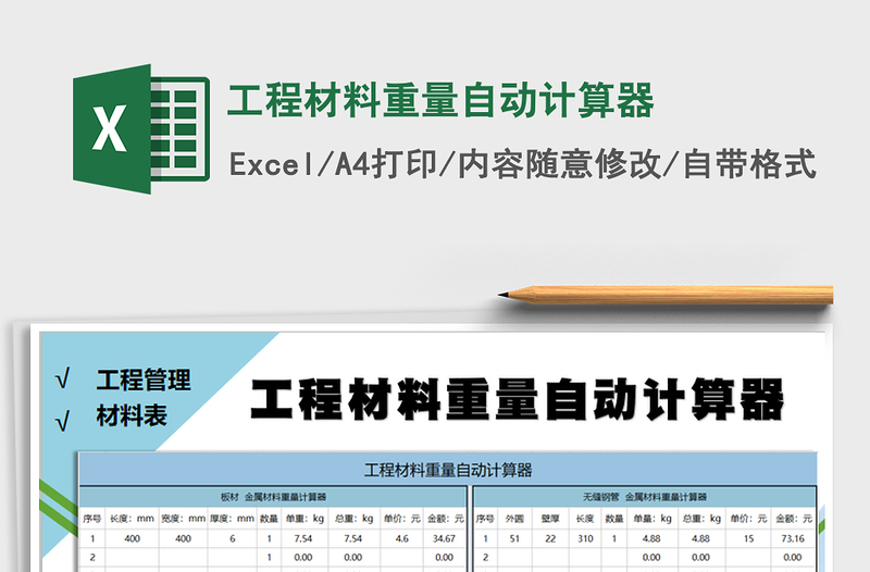 2024年工程材料重量自动计算器免费下载