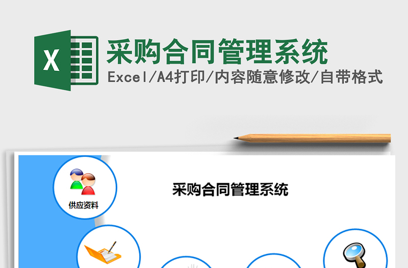 采购合同管理系统