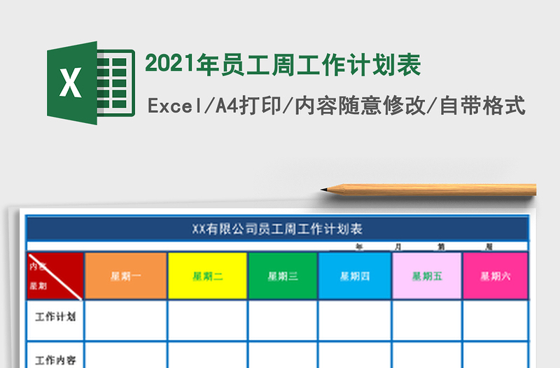 2025年员工周工作计划表