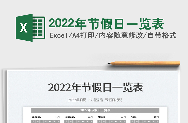 2024年节假日一览表免费下载