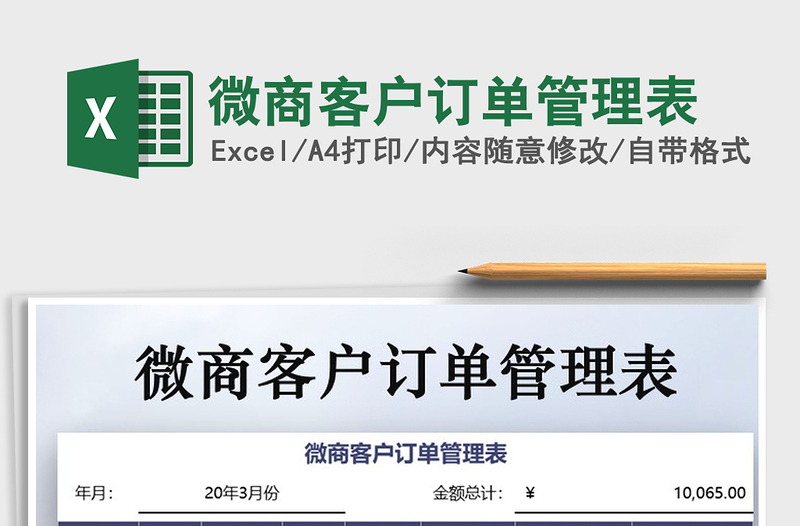 2025年微商客户订单管理表