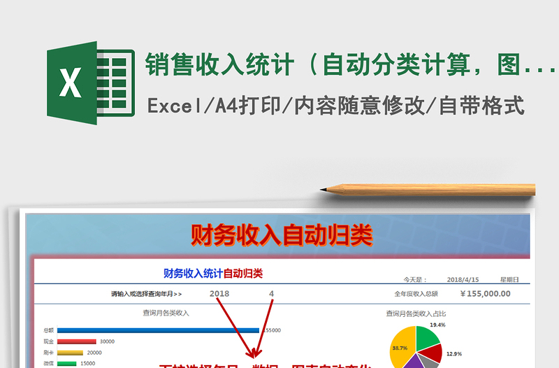 2025年销售收入统计（自动分类计算，图表展示，可查询）
