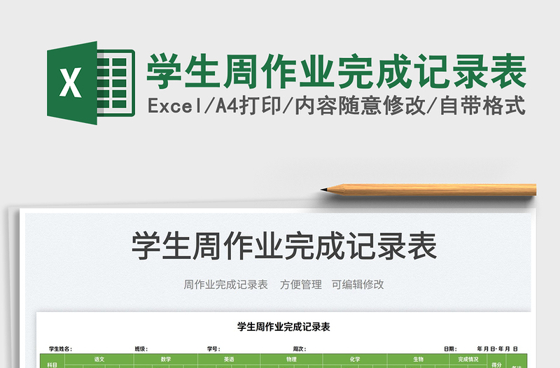2025学生周作业完成记录表免费下载