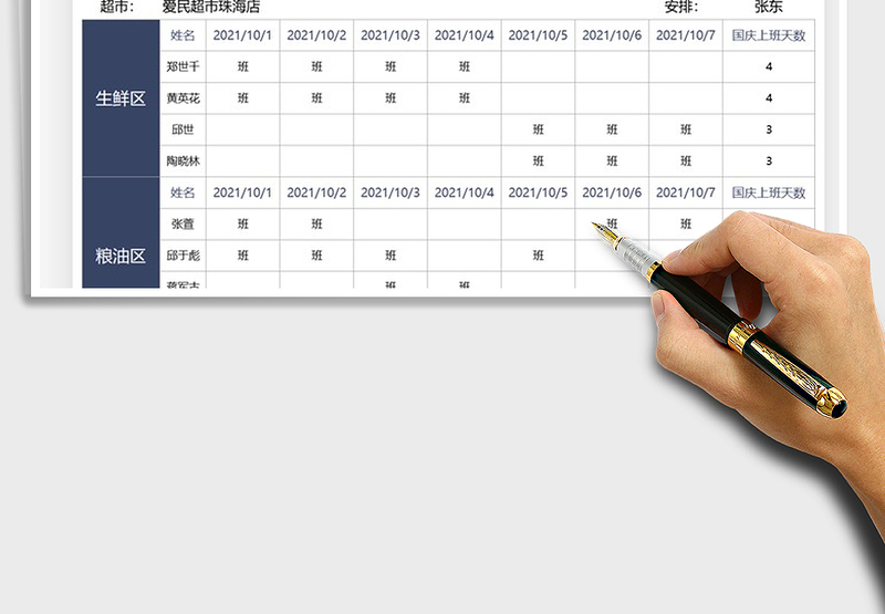 2025超市员工国庆值班表免费下载