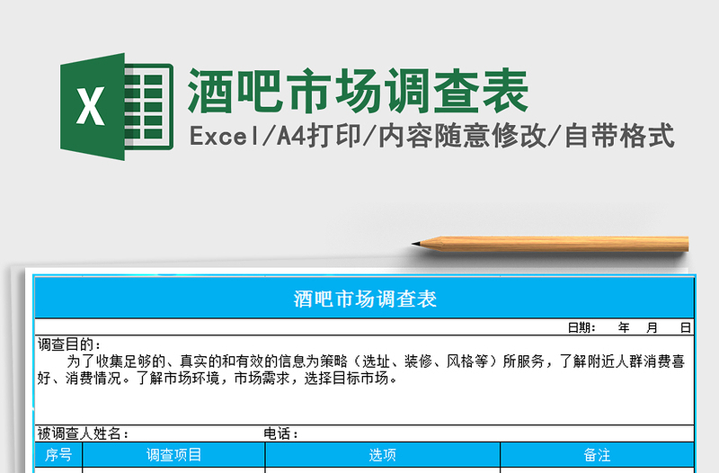 2025年酒吧市场调查表