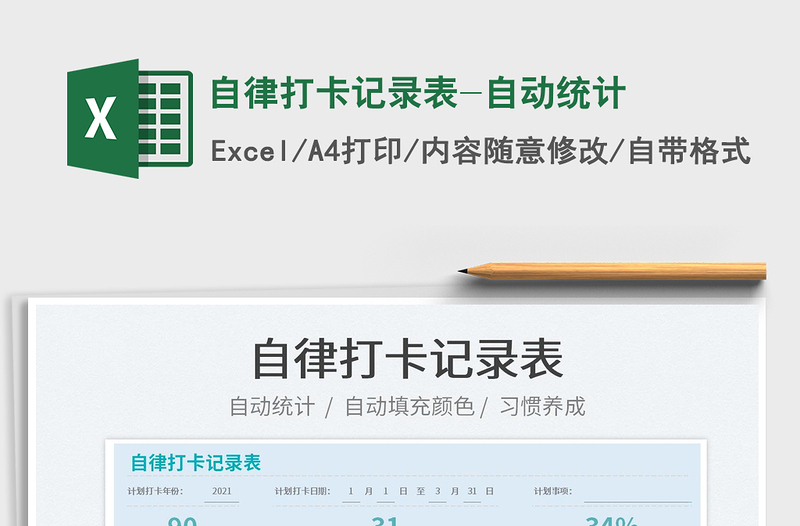 2024自律打卡记录表-自动统计excel表格